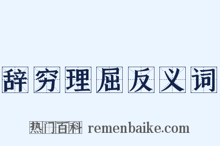 辞穷理屈反义词是什么意思的图片